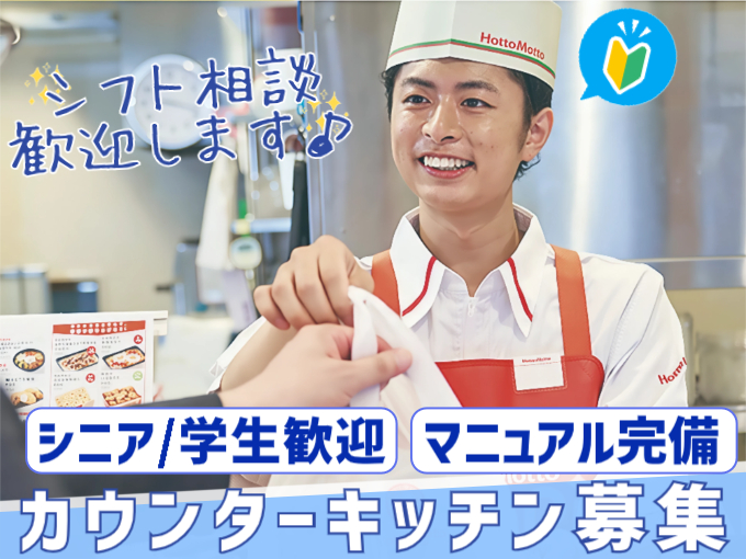 カウンターキッチンスタッフ【幅広い世代が活躍／マニュアル完備／4h～勤務OK】 | ほっともっと与那原東浜店の求人