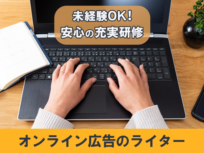 週2日在宅可能！オンライン広告のライター業務/88399 | 株式会社ウィルオブ・ワーク 沖縄支店の求人