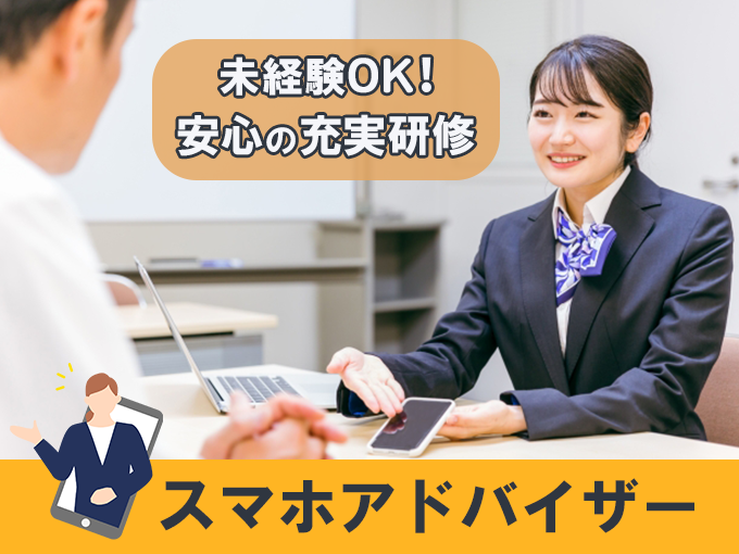 スマホ契約のご案内スタッフ/100327 | 株式会社ウィルオブ・ワーク 沖縄支店の求人