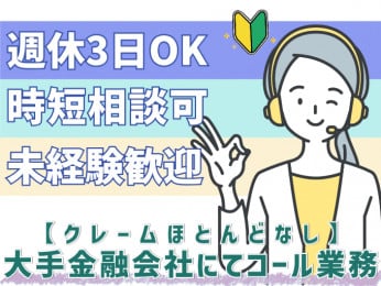 <大手勤務>クレジットカード会員への発信業務【週休3日OK/クレームほとんどなし/時短相談可】 | 株式会社シグマスタッフ 那覇支店の求人