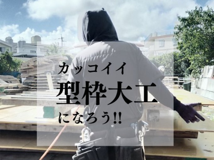 ＼今よりも給与UPしたい方へ／型枠大工(見習い・経験者歓迎)【寮あり｜渡航費支給｜土日祝休み】 | 美国建設株式会社の求人