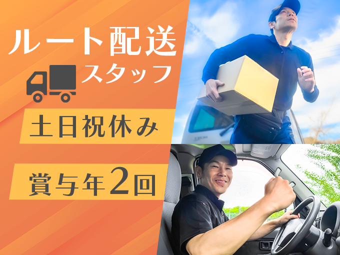 ＼土日祝休み／ルート配送スタッフ【福利厚生充実｜賞与年2回｜残業ほぼなし】 | 株式会社 三虎の求人