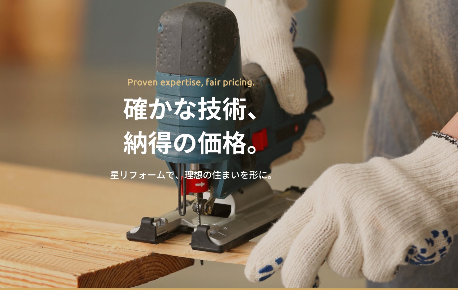 内部大工・多能工(経験者) | 星リフォームの求人