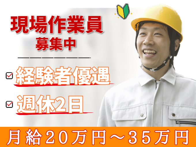 現場作業員【週休2日／最大月給35万】 | 有限会社 東信開発の求人