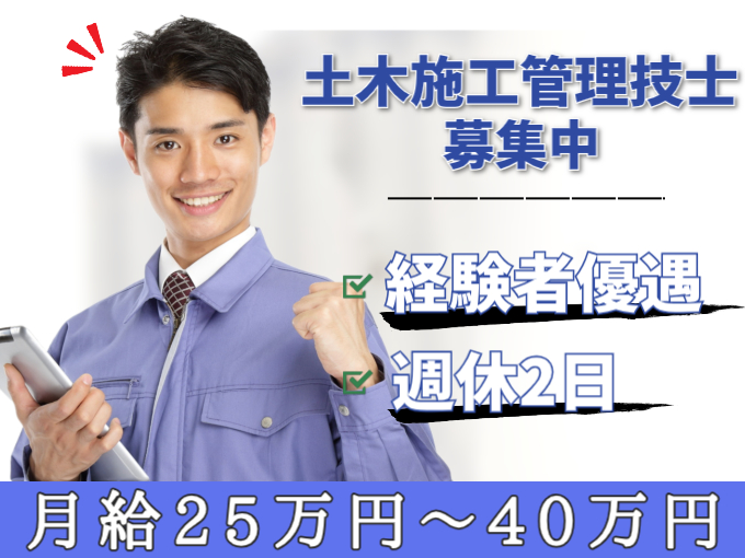 土木施工管理技士【経験者優遇／週休2日／月給25万スタート】 | 有限会社 東信開発の求人