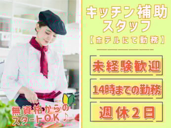 有名ホテルにてキッチン補助スタッフ【仕込み・補充などを担当/未経験・無資格OK/国際通り近く】 | オール・フォア沖縄株式会社の求人