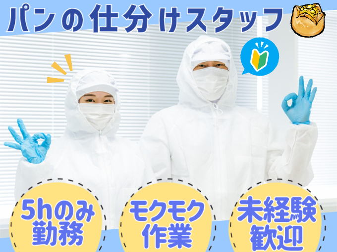 未経験スタート歓迎のパンの仕分けスタッフ【モクモク作業／5ｈ勤務ＯＫ／交通費支給】 | オール・フォア沖縄株式会社の求人
