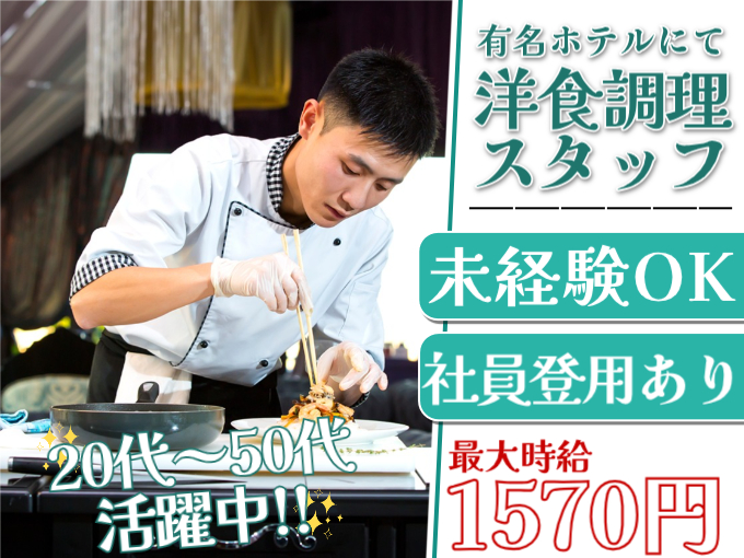 【急募】有名ホテルにて洋食調理スタッフ≪未経験OK／社員登用あり≫ | オール・フォア沖縄株式会社の求人