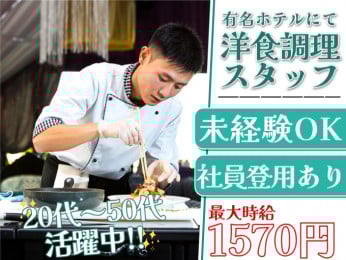 【急募】有名ホテルにて洋食調理スタッフ≪未経験OK/社員登用あり≫ | オール・フォア沖縄株式会社の求人
