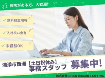 入社祝金有【土日祝日休み|未経験OK|無料駐車場有】事務スタッフ | 株式会社GREEN RIBBON STAFFINGの求人