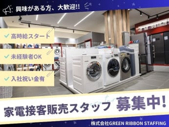 ★入社祝い金支給3万円支給【高時給案件|週払いOK】家電接客販売スタッフ | 株式会社GREEN RIBBON STAFFINGの求人