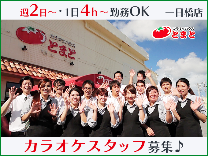 ★まかない有「土日だけ・学校帰りの夕方～」超柔軟シフト！週2日・1日4h～カラオケとまと店内スタッフ | 有限会社 渡嘉敷商会の求人