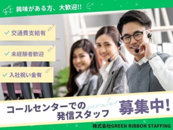 入社祝い金3万円支給【週休2日|高時給スタート|交通費支給】コールセンター発信(ノルマなし) | 株式会社GREEN RIBBON STAFFINGの求人