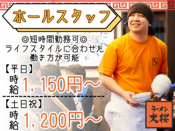 \履歴書不要・まかない付き/ラーメン店のホールスタッフ【週1日~勤務OK&短時間求人|未経験大歓迎】 | ラーメン大桜 泡瀬店の求人