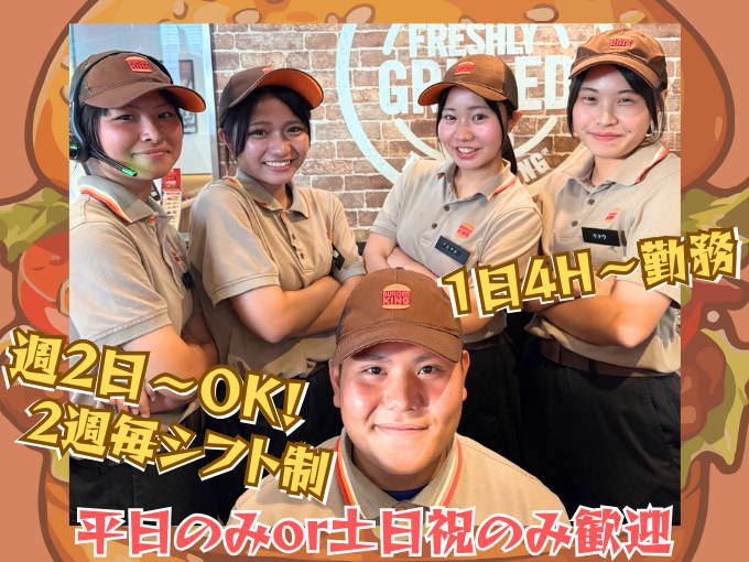 ＼予定に合わせて働ける！／“ゆる×しっかり”が両立できる★週2日～バーガーキング浦添屋冨祖店スタッフ | バーガーキング 屋冨祖店の求人