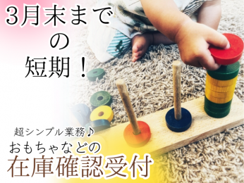 \対応時間平均1分!超シンプル業務/おもちゃなどの在庫確認受付【3月末までの短期|未経験者活躍中】 | トランスコスモスパートナーズ株式会社 沖縄支店の求人