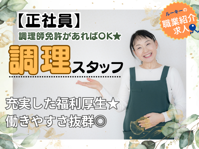 【職業紹介】調理スタッフ(調理師免許必須)≪残業ほぼなし｜週休2日制｜調理師免許があれば可 | 株式会社ラジカル沖縄人材紹介事業部の求人
