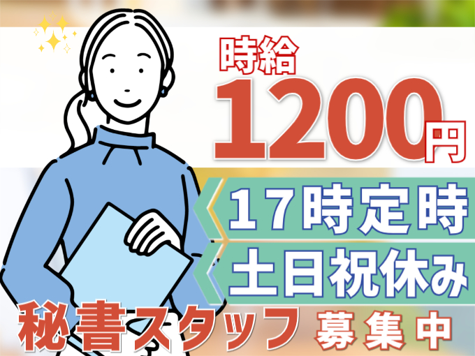 秘書（資料作成などを担当）【土日祝休み／交通費支給あり／4月からのお仕事】 | 株式会社シグマスタッフ　那覇支店の求人