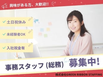 【入社祝い金支給|土日祝休み|未経験OK】事務スタッフ(総務) | 株式会社GREEN RIBBON STAFFINGの求人
