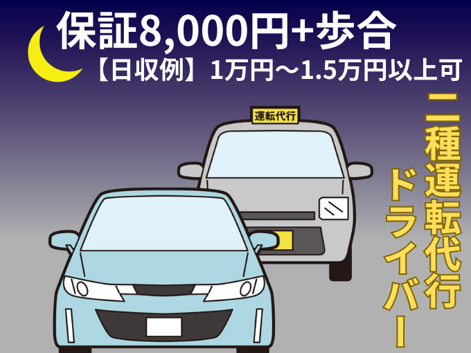 ＼＼日払いOK／／運転代行スタッフ(2種)【未経験OK｜お試し就業可｜男女活躍中】 | R24 power運転代行の求人
