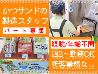 <未経験OK>かつサンドの製造スタッフ【仕込みや調理などを担当/接客なし/週2~勤務OK】 | 株式会社ラーニングゾーン(カツサンド専門店7878)の求人