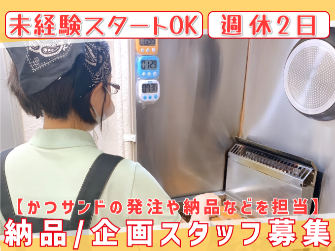 未経験スタート歓迎の納品・企画スタッフ【発注や納品などを担当／週休2日】 | 株式会社ラーニングゾーン(カツサンド専門店7878)の求人