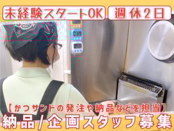 未経験スタート歓迎の納品・企画スタッフ【発注や納品などを担当/週休2日】 | 株式会社ラーニングゾーン(カツサンド専門店7878)の求人