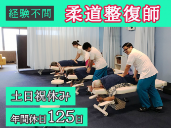 <年間休日125日>柔道整復師【経験不問・毎月歩合支給の特別賞与あり・土日祝休み】 | アルビジア株式会社の求人