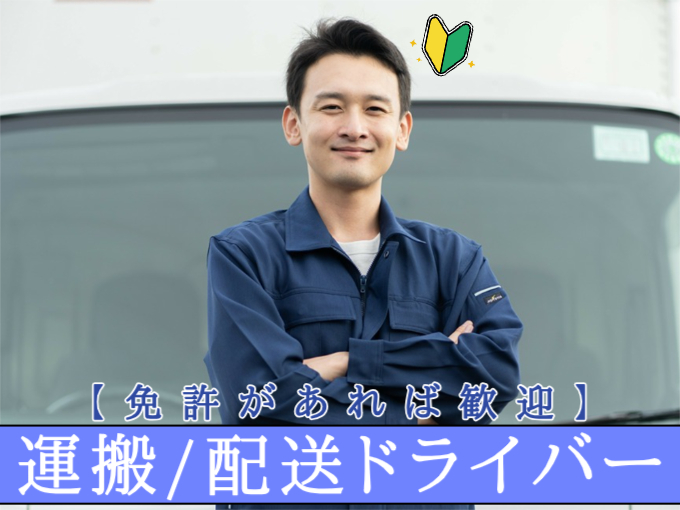 ＜免許があれば歓迎＞運搬・配送ドライバー【未経験ＯＫ／日曜休み／土曜時短勤務】 | オール・フォア沖縄株式会社の求人