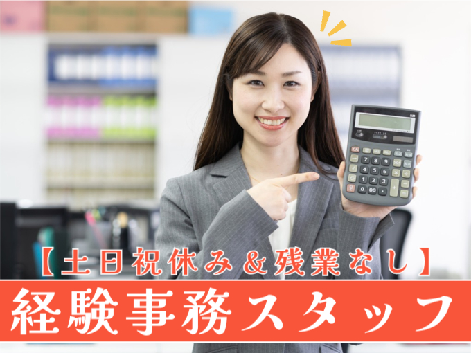 経験・資格を活かせる経理事務スタッフ【土日祝休み／残業なし／月収20万以上】 | オール・フォア沖縄株式会社の求人