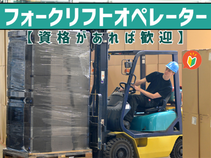 フォークリフトオペレーター【資格があれば歓迎／未経験OK／日曜休み／水曜時短勤務】 | オール・フォア沖縄株式会社の求人
