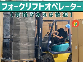 フォークリフトオペレーター【資格があれば歓迎/未経験OK/日曜休み/水曜時短勤務】 | オール・フォア沖縄株式会社の求人