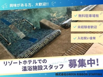 ◆入社祝い金支給【未経験OK|無料駐車場有】リゾートホテル内での温浴施設スタッフ | 株式会社GREEN RIBBON STAFFINGの求人