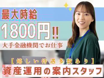 急募・大手金融機関会社の案件スタッフ【最大時給1800円/土日祝休み/10:30出社】 | 株式会社シグマスタッフ 那覇支店の求人