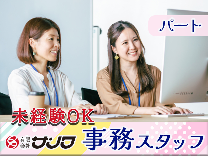 事務【1日4ｈ～OK／勤務時間相談OK／週3日～勤務OK／残業なし／未経験・ブランクがある方も歓迎】 | 有限会社 サンワの求人