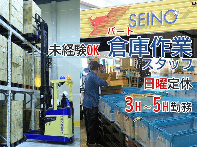 【3h～5h勤務】物流センタースタッフ（ピッキング） 【学生さんも応募可｜未経験OK｜Wワーク可能】 | 沖縄西濃運輸 株式会社の求人