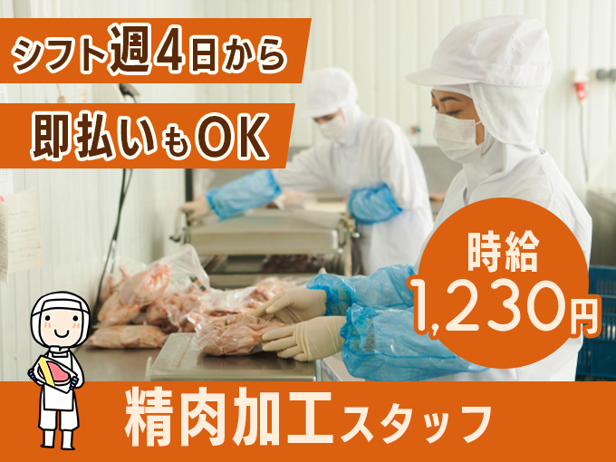 ＜未経験OK＞精肉加工スタッフ【即払いOK・シフト週4日から・即日勤務もOK・高時給】 | 株式会社フルキャスト 沖縄営業課の求人
