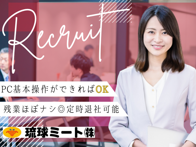 ＼PC操作ができればOK／食品加工会社の一般事務スタッフ【男女活躍/残業ほぼナシ｜経験・学歴不問】 | 琉球ミート株式会社の求人