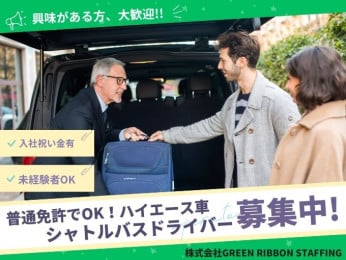 ◆入社祝い金支給【未経験OK|無料駐車場有】送迎ドライバー | 株式会社GREEN RIBBON STAFFINGの求人