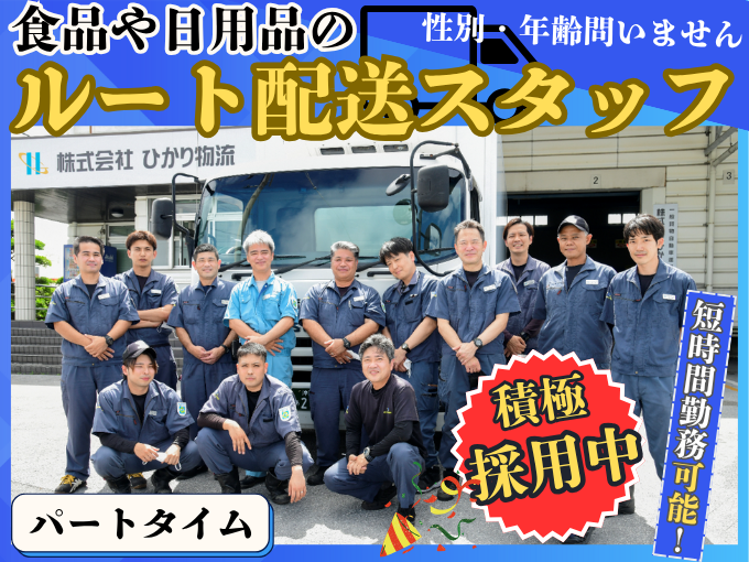 【夕方からの短時間バイト｜1日4H~勤務OK｜未経験者歓迎】4t車ルート配送スタッフ（積極採用中） | 株式会社 ひかり物流の求人