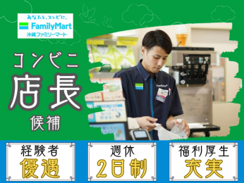 直営店のコンビニ店長候補【学歴不問/経験者優遇/充実した福利厚生あり/まずは会社訪問だけでもOK】 | 株式会社沖縄ファミリーマートの求人