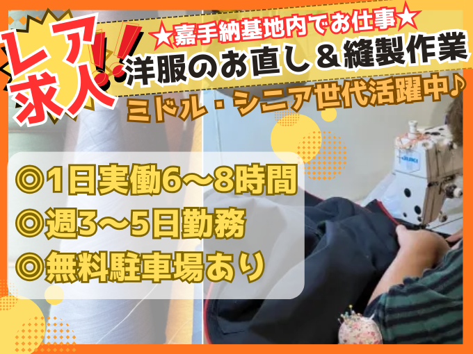 ＼超レア求人／嘉手納基地内で洋服お直し・縫製業務【英語が話せなくてもOK｜人気のもくもく作業】 | 東原交易合同会社の求人