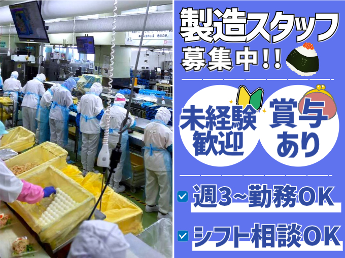 ＜賞与あり＞弁当・おにぎりの製造スタッフ【盛り付け・成型を担当／未経験OK／週3～勤務OK】 | 株式会社 琉球デリカサービスの求人