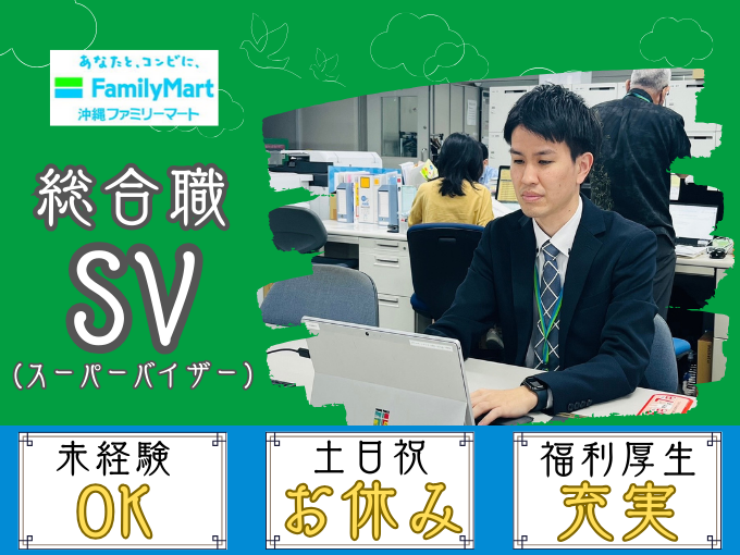 総合職｜コンビニのスーパーバイザー(SV)【年間休日120日以上・未経験OK・充実の研修制度あり】 | 株式会社沖縄ファミリーマートの求人