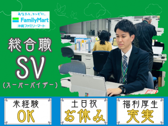 総合職|コンビニのスーパーバイザー(SV)【年間休日120日以上・未経験OK・充実の研修制度あり】 | 株式会社沖縄ファミリーマートの求人