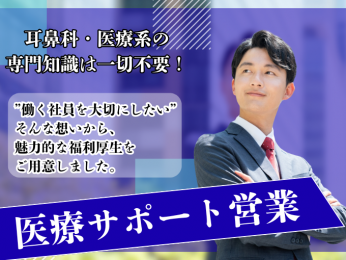 医療サポート営業|人柄重視/未経験OK・残業少なめ・週休2日 | 耳鼻科機器専門 アサヒENTの求人