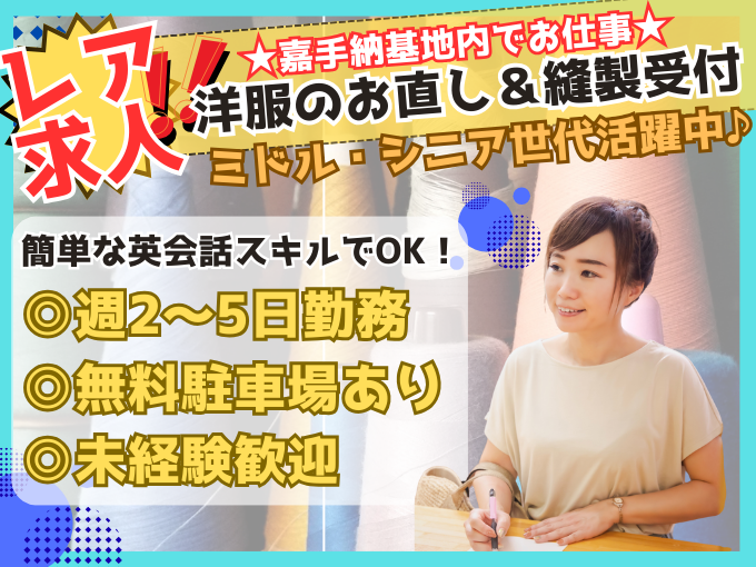 ＼超レア求人／嘉手納基地内にあるショップにて受付スタッフ【未経験OK｜英会話スキルが活かせるお仕事】 | 東原交易合同会社の求人