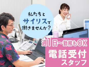 電話受付スタッフ(深夜勤メイン)/週1日~勤務OK・未経験OK・WワークかけもちOK | 株式会社 サイリスの求人