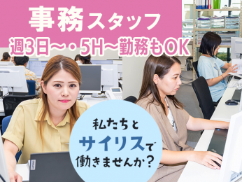 事務スタッフ/メール対応やデータ入力など【週3日~勤務OK・1日5h~勤務OK・未経験大歓迎】 | 株式会社 サイリスの求人