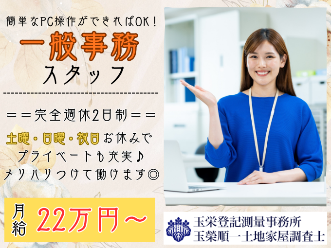 ＼完全週休2日制／一般事務スタッフ【PC文字入力ができればOK｜無料駐車場あり】 | 玉栄登記測量事務所の求人
